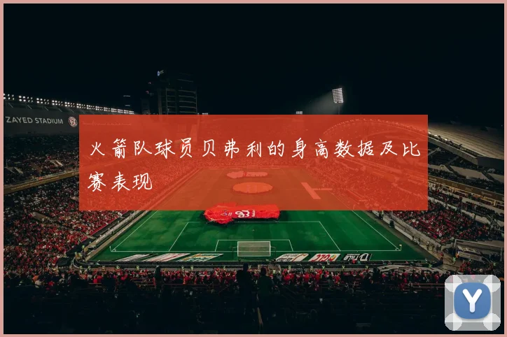 火箭队球员贝弗利的身高数据及比赛表现