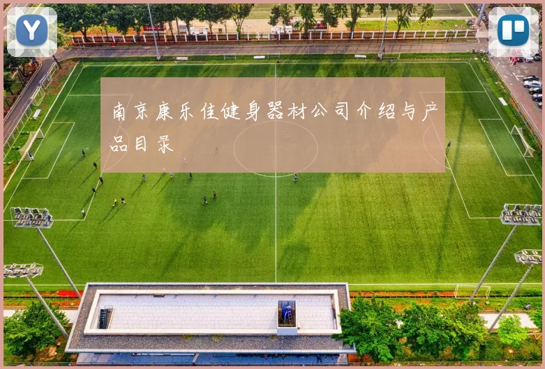 南京康乐佳健身器材公司介绍与产品目录