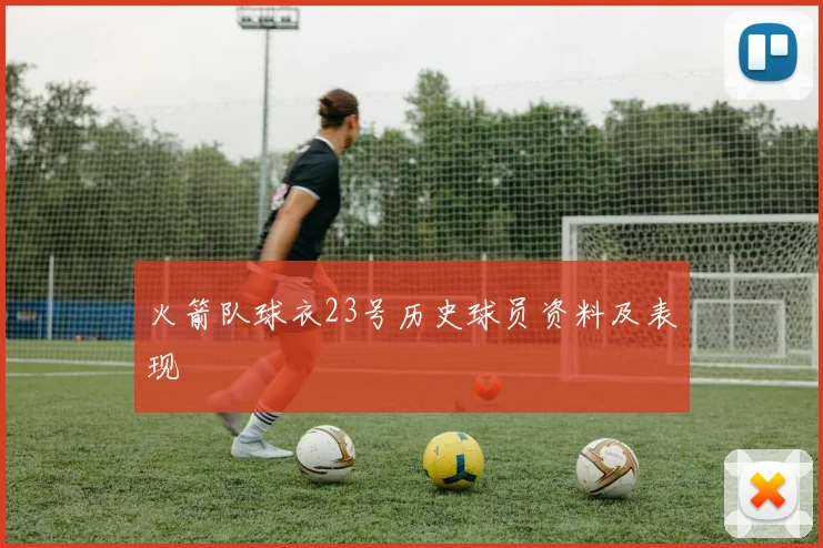 火箭队球衣23号历史球员资料及表现