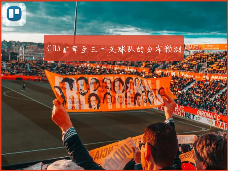 CBA扩军至三十支球队的分布预测