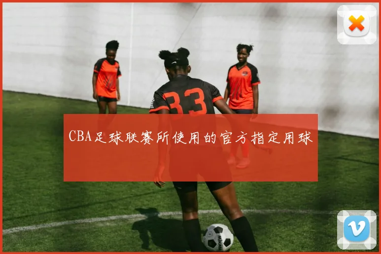 CBA足球联赛所使用的官方指定用球