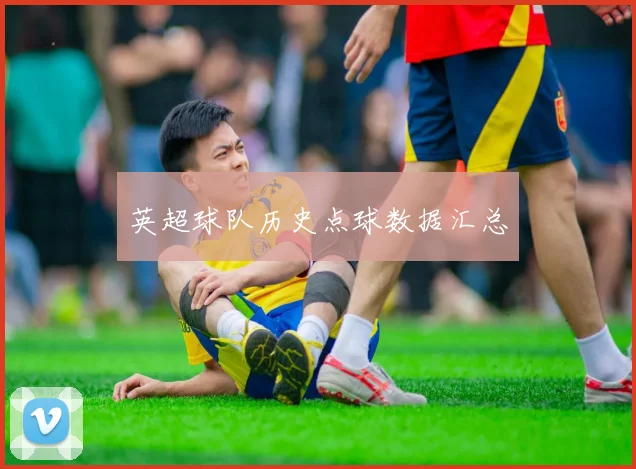 英超球队历史点球数据汇总