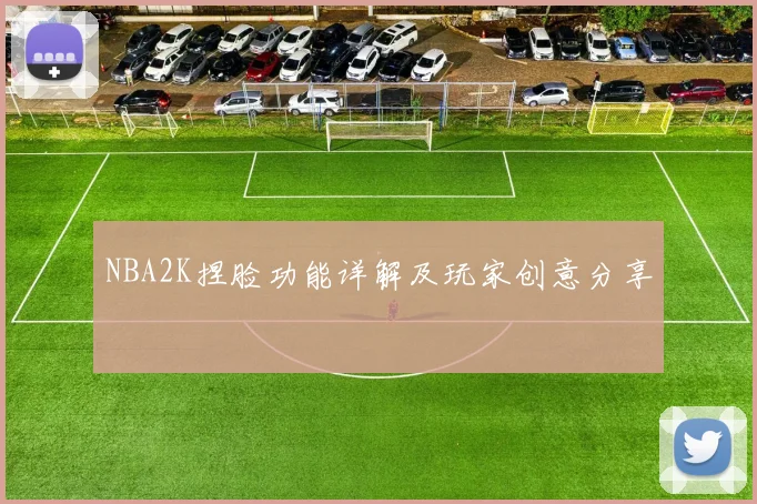 NBA2K捏脸功能详解及玩家创意分享