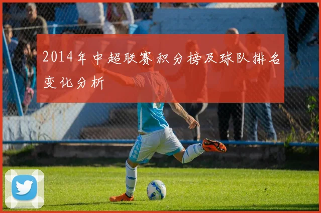 2014年中超联赛积分榜及球队排名变化分析