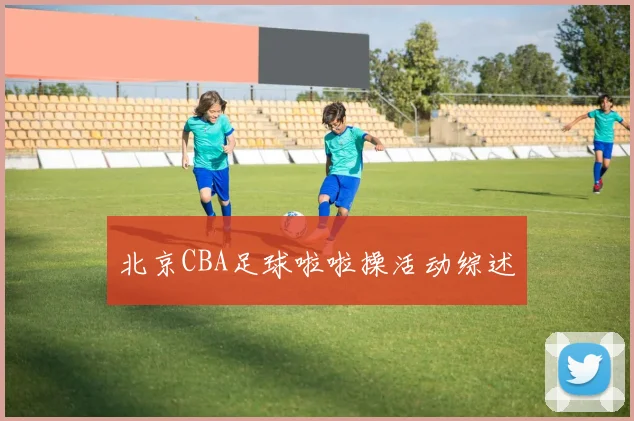 北京CBA足球啦啦操活动综述