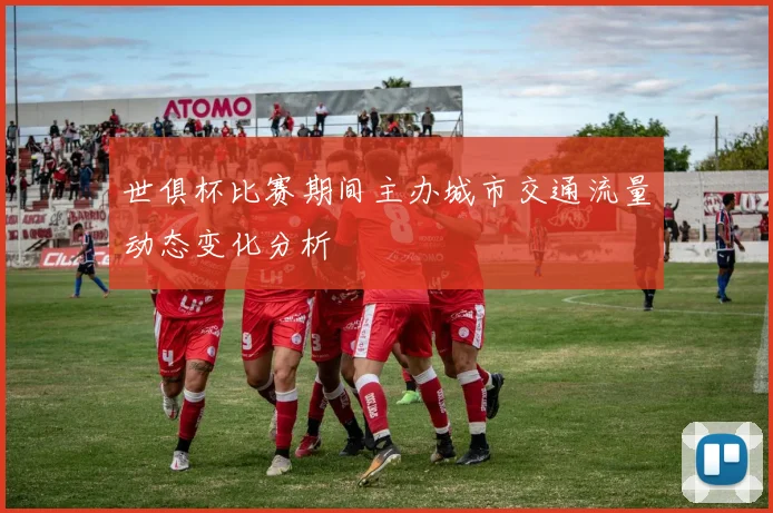世俱杯比赛期间主办城市交通流量动态变化分析