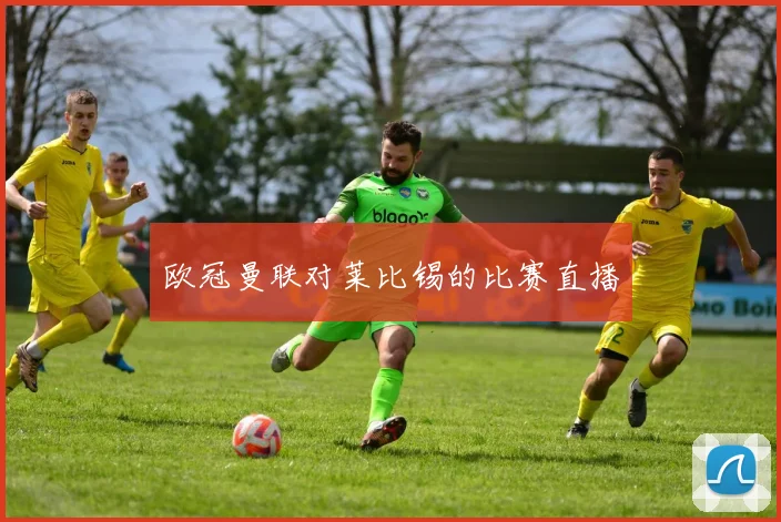 欧冠曼联对莱比锡的比赛直播