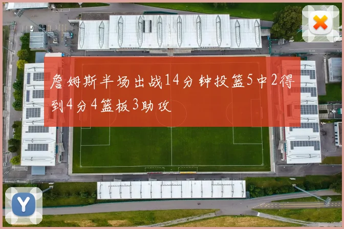 詹姆斯半场出战14分钟投篮5中2得到4分4篮板3助攻