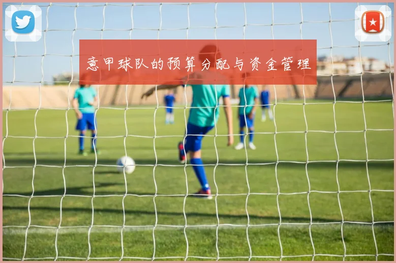 意甲球队的预算分配与资金管理