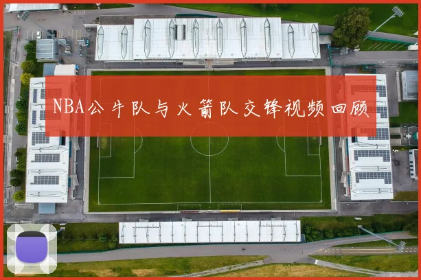 NBA公牛队与火箭队交锋视频回顾