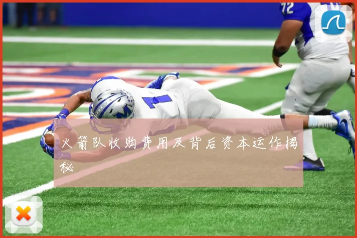 火箭队收购费用及背后资本运作揭秘