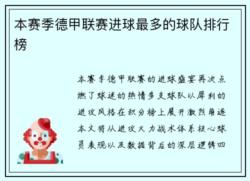 本赛季德甲联赛进球最多的球队排行榜