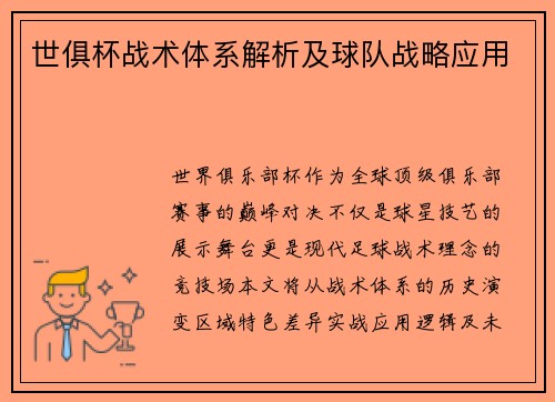 世俱杯战术体系解析及球队战略应用