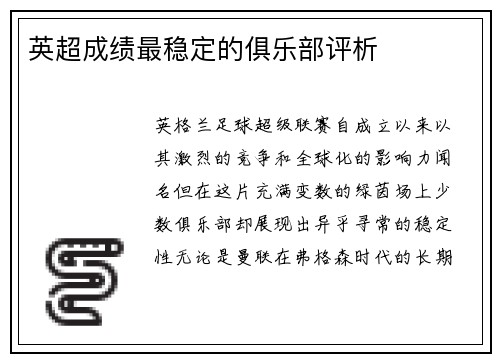 英超成绩最稳定的俱乐部评析