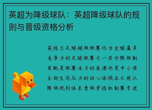 英超为降级球队：英超降级球队的规则与晋级资格分析