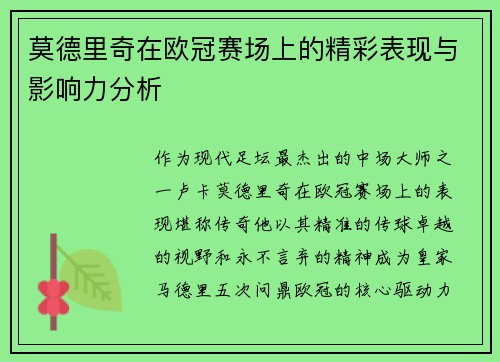 莫德里奇在欧冠赛场上的精彩表现与影响力分析