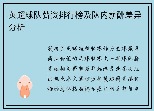 英超球队薪资排行榜及队内薪酬差异分析