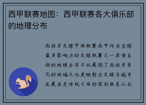 西甲联赛地图：西甲联赛各大俱乐部的地理分布