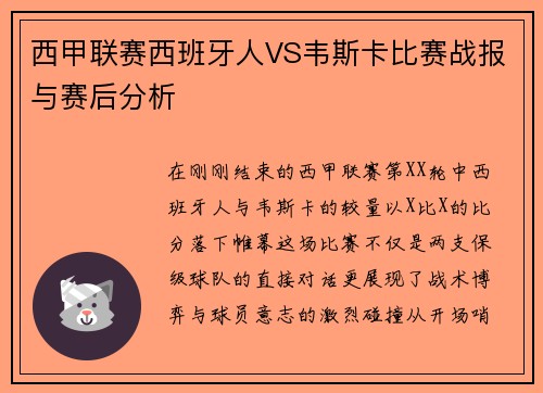 西甲联赛西班牙人VS韦斯卡比赛战报与赛后分析