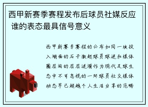 西甲新赛季赛程发布后球员社媒反应 谁的表态最具信号意义