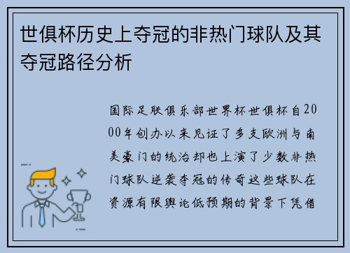 世俱杯历史上夺冠的非热门球队及其夺冠路径分析