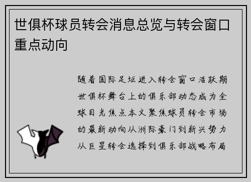 世俱杯球员转会消息总览与转会窗口重点动向