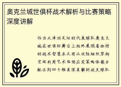 奥克兰城世俱杯战术解析与比赛策略深度讲解