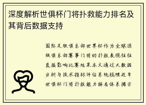 深度解析世俱杯门将扑救能力排名及其背后数据支持