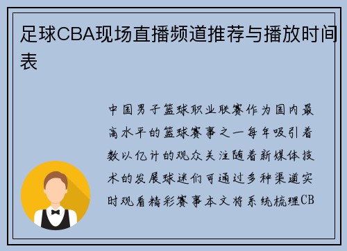 足球CBA现场直播频道推荐与播放时间表