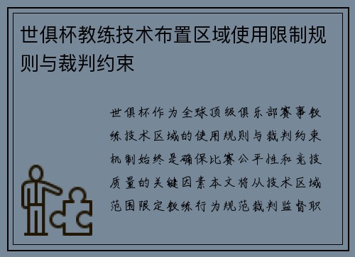 世俱杯教练技术布置区域使用限制规则与裁判约束