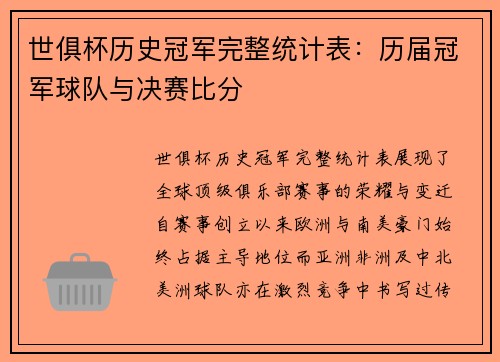 世俱杯历史冠军完整统计表：历届冠军球队与决赛比分