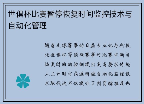 世俱杯比赛暂停恢复时间监控技术与自动化管理