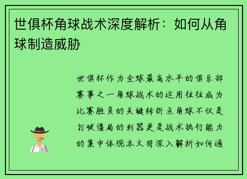 世俱杯角球战术深度解析：如何从角球制造威胁