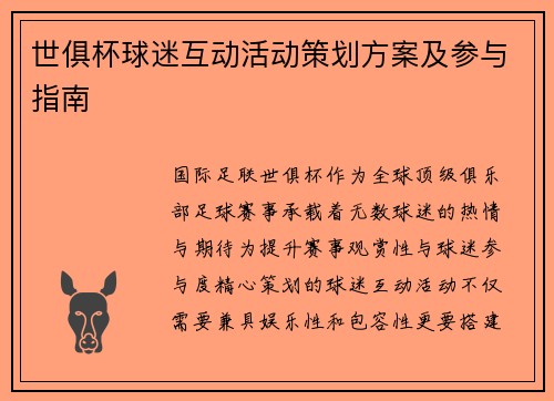 世俱杯球迷互动活动策划方案及参与指南