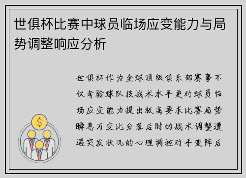 世俱杯比赛中球员临场应变能力与局势调整响应分析