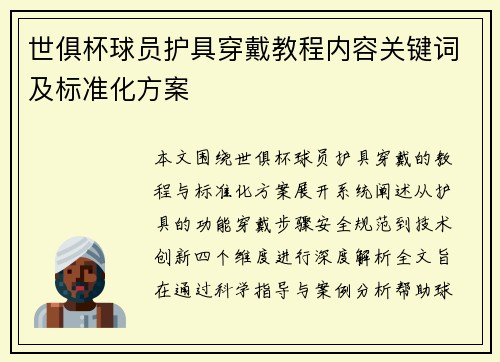 世俱杯球员护具穿戴教程内容关键词及标准化方案