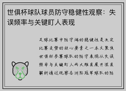 世俱杯球队球员防守稳健性观察：失误频率与关键盯人表现
