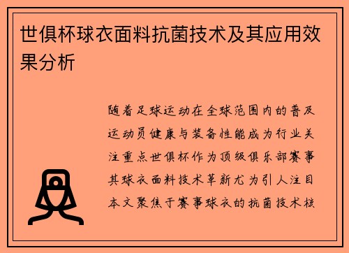 世俱杯球衣面料抗菌技术及其应用效果分析