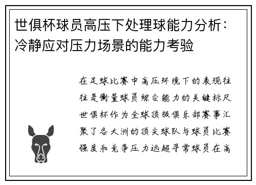 世俱杯球员高压下处理球能力分析：冷静应对压力场景的能力考验