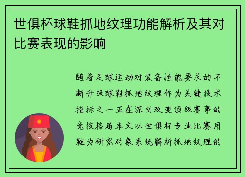 世俱杯球鞋抓地纹理功能解析及其对比赛表现的影响