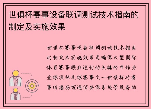 世俱杯赛事设备联调测试技术指南的制定及实施效果