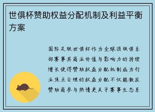 世俱杯赞助权益分配机制及利益平衡方案