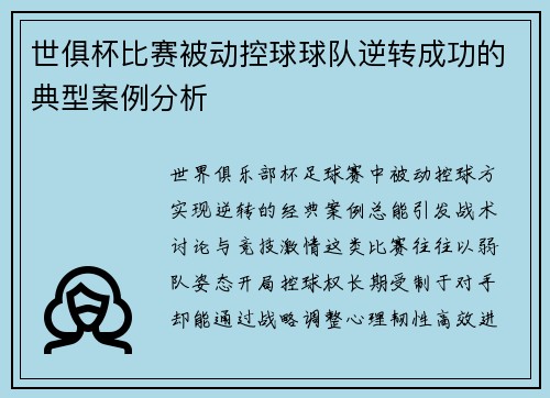 世俱杯比赛被动控球球队逆转成功的典型案例分析