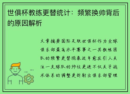世俱杯教练更替统计：频繁换帅背后的原因解析