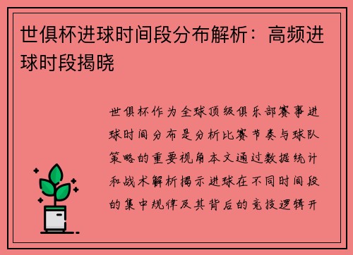 世俱杯进球时间段分布解析：高频进球时段揭晓