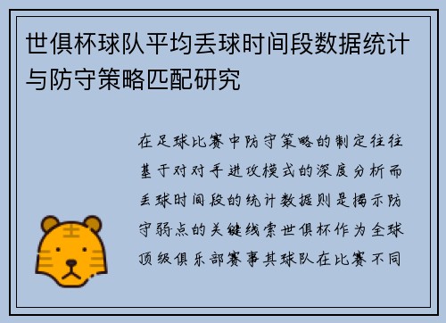 世俱杯球队平均丢球时间段数据统计与防守策略匹配研究