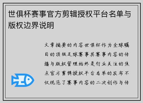 世俱杯赛事官方剪辑授权平台名单与版权边界说明