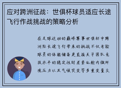应对跨洲征战：世俱杯球员适应长途飞行作战挑战的策略分析