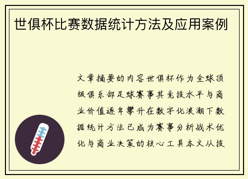 世俱杯比赛数据统计方法及应用案例
