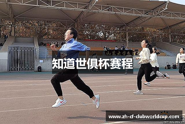 知道世俱杯赛程